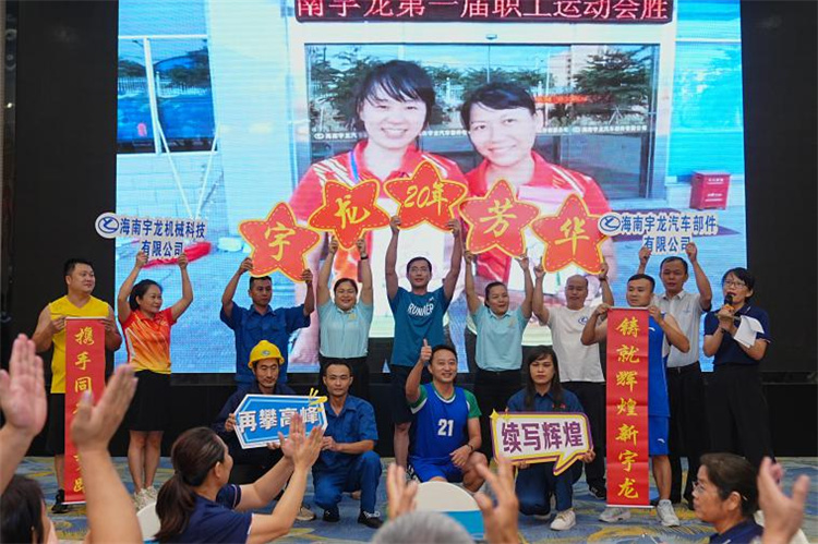 海南宇龍隆重舉行20周年慶典 砥礪奮進再啟新程
