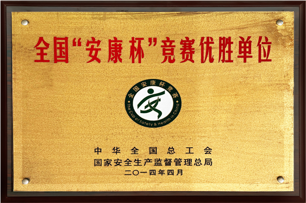 全國(guó)安康杯競(jìng)賽優(yōu)勝單位